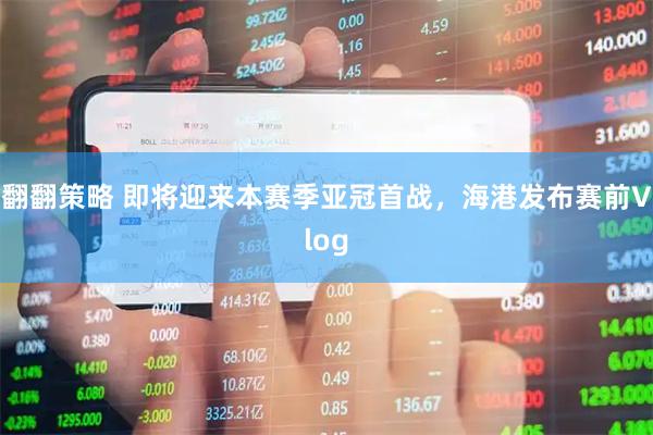 翻翻策略 即将迎来本赛季亚冠首战，海港发布赛前Vlog