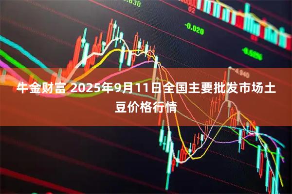 牛金财富 2025年9月11日全国主要批发市场土豆价格行情