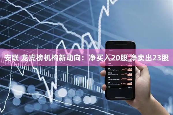 安联 龙虎榜机构新动向：净买入20股 净卖出23股
